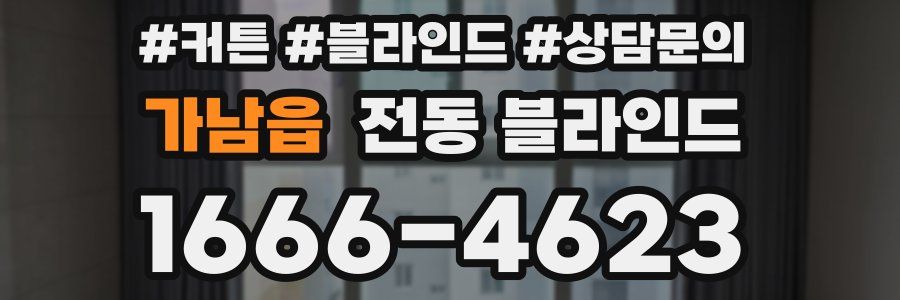 가남읍 전동 블라인드