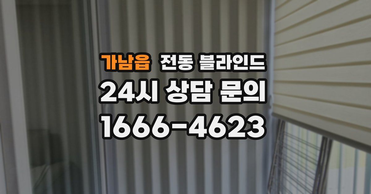 가남읍 전동 블라인드