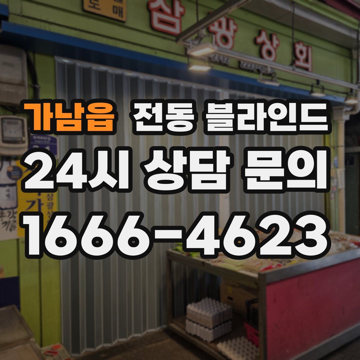 가남읍 전동 블라인드