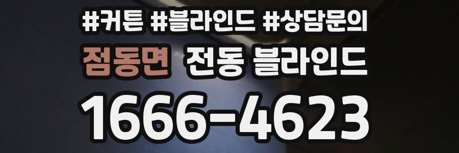 점동면 전동 블라인드