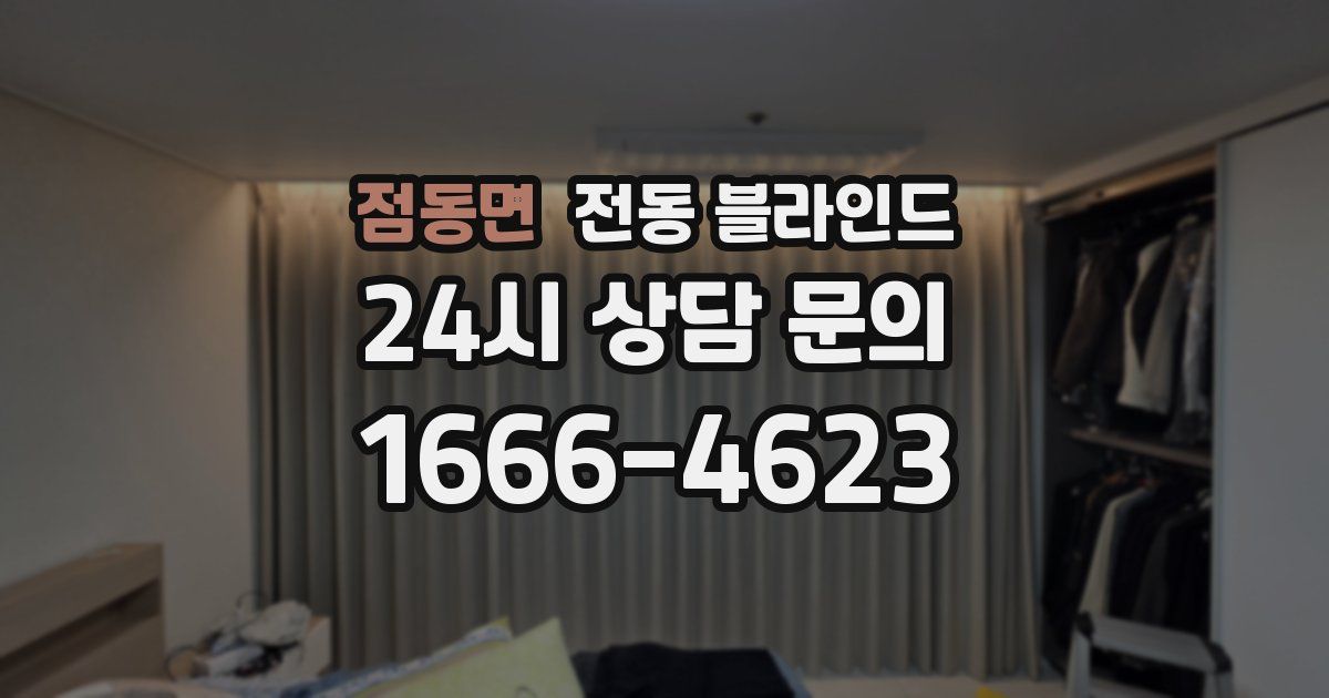 점동면 전동 블라인드
