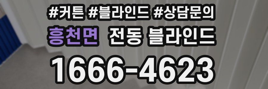 흥천면 전동 블라인드
