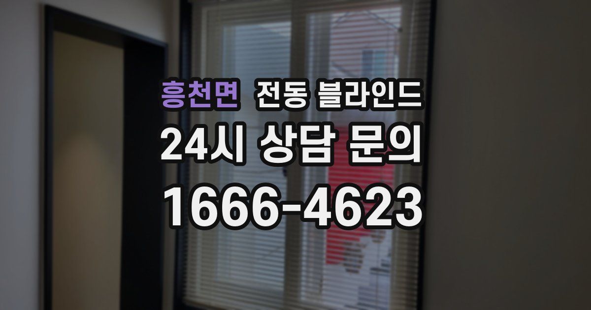 흥천면 전동 블라인드