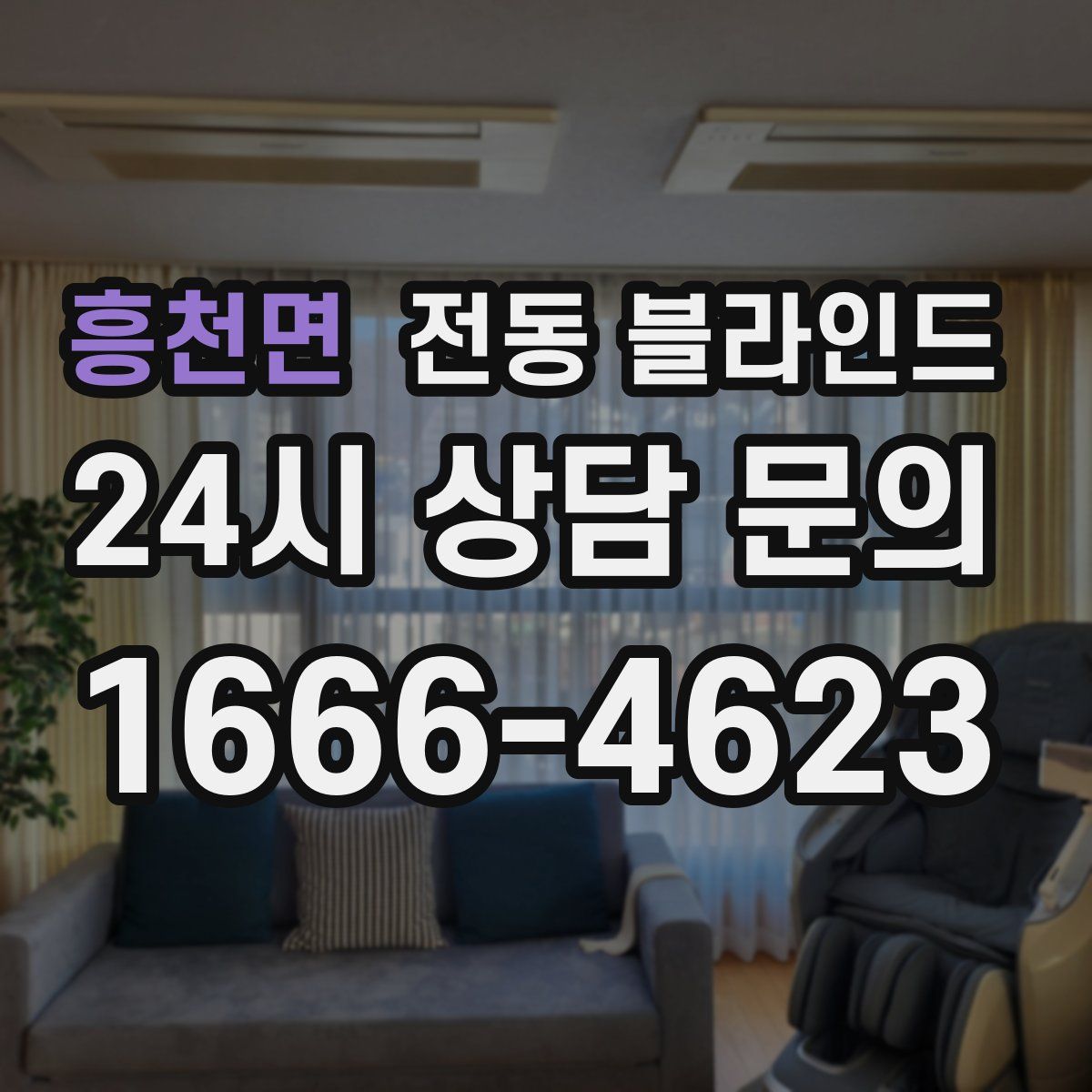 흥천면 전동 블라인드
