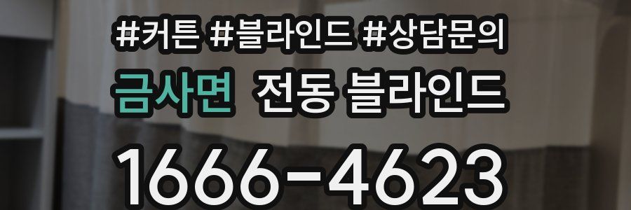 금사면 전동 블라인드