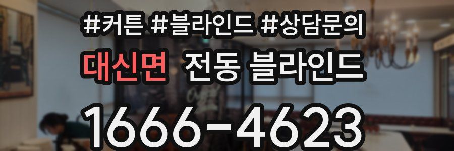 대신면 전동 블라인드