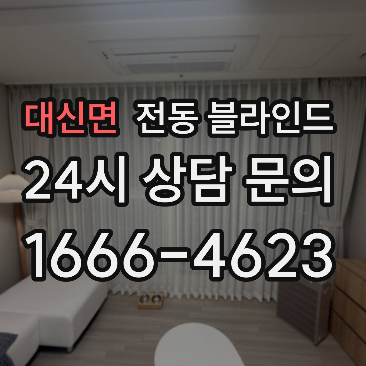 대신면 전동 블라인드