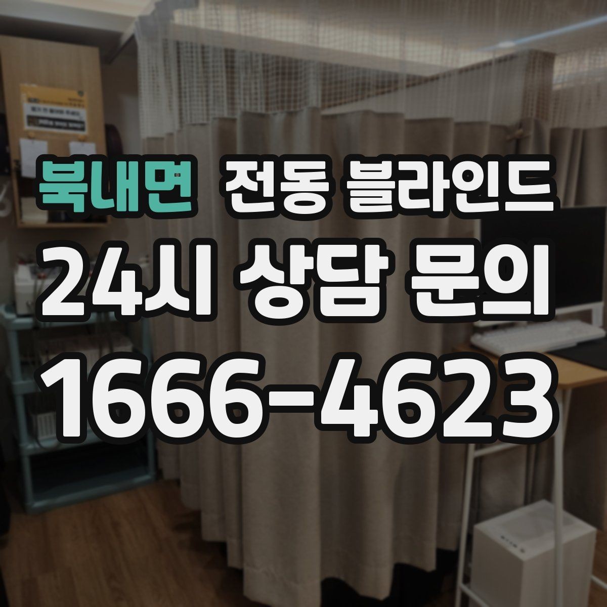 북내면 전동 블라인드 설치 전 자주 하는 실수