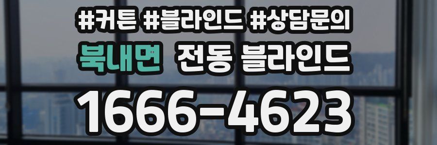 북내면 전동 블라인드