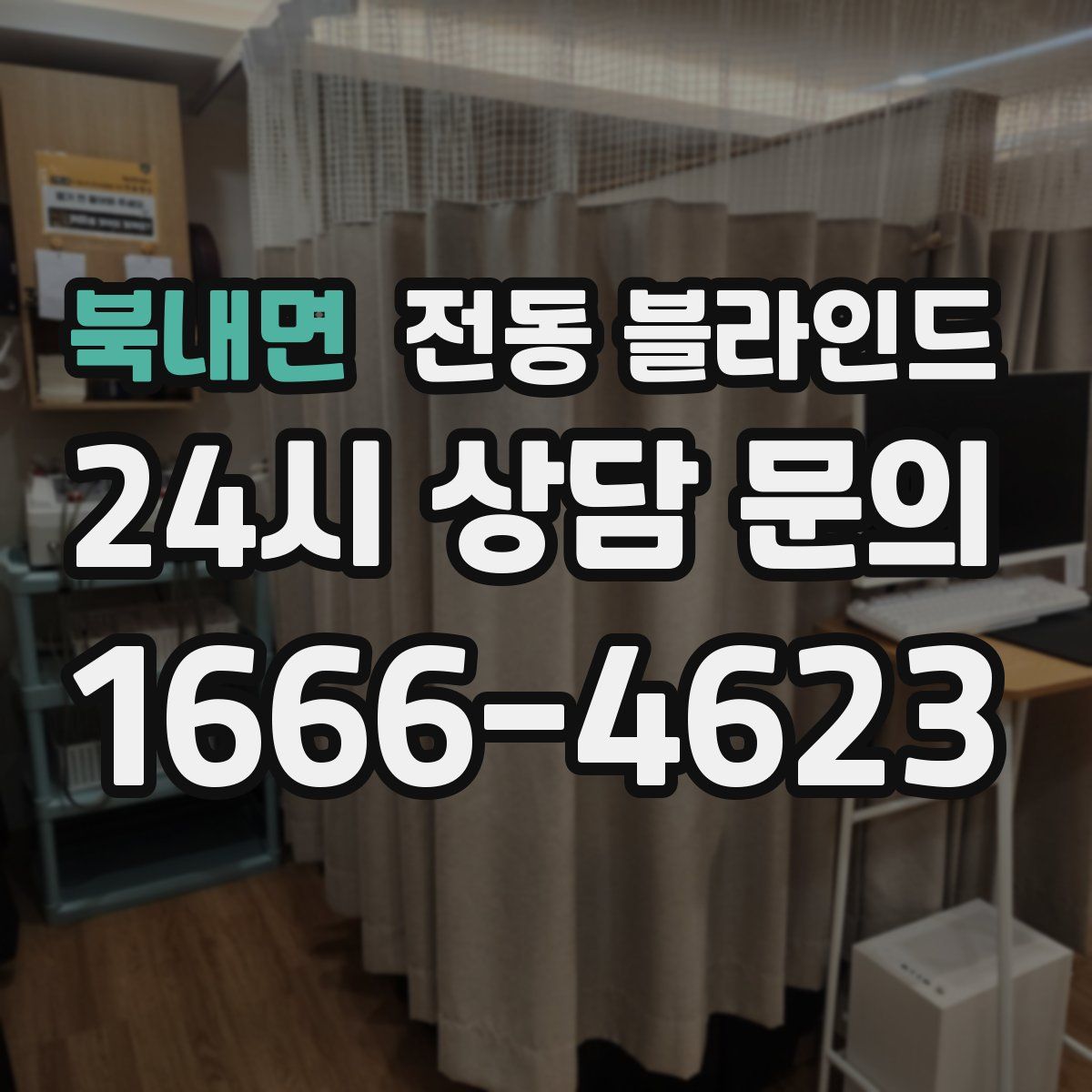 북내면 전동 블라인드