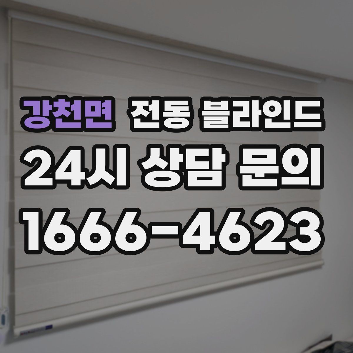 강천면 전동 블라인드 모던한 집에 어울리는 연출법