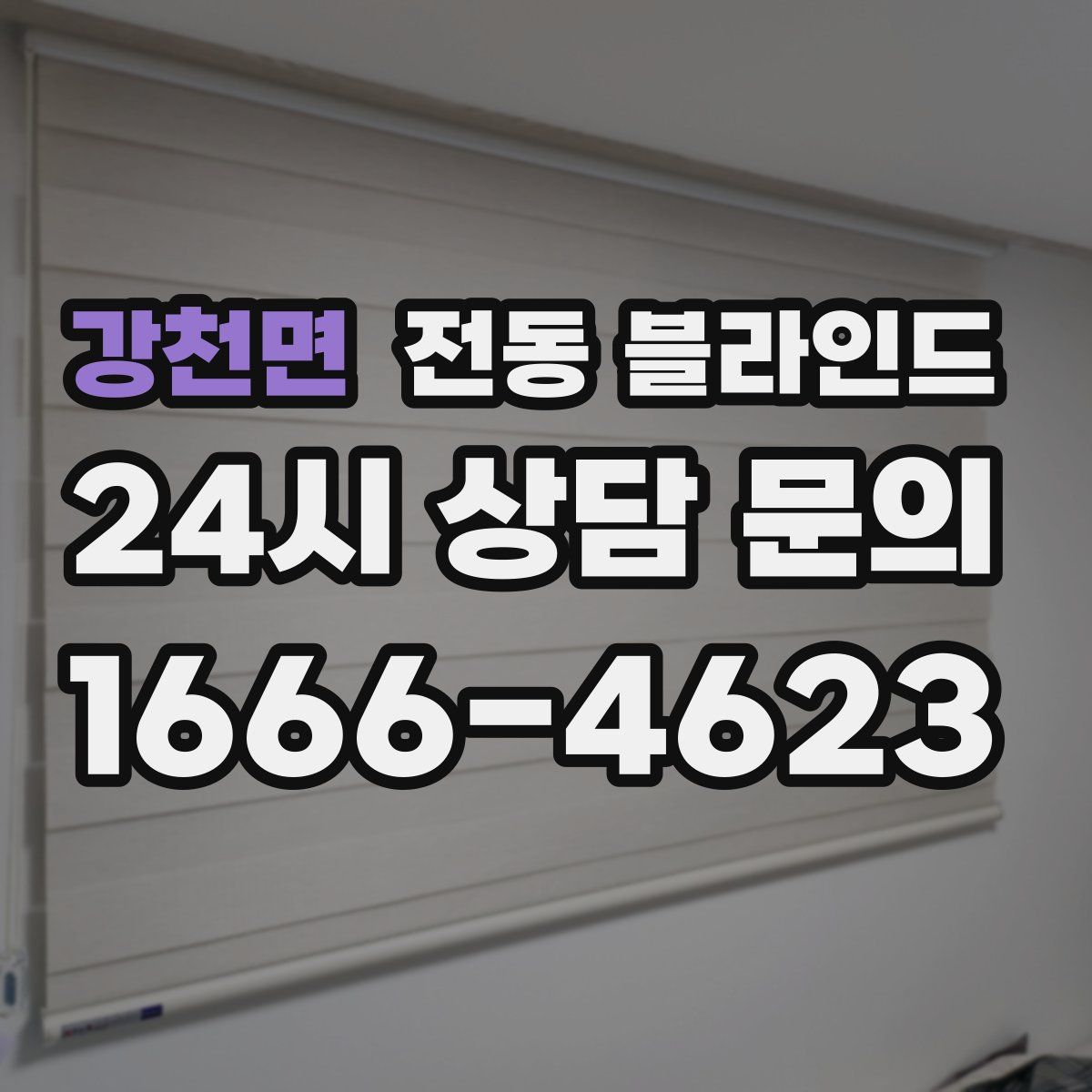 강천면 전동 블라인드