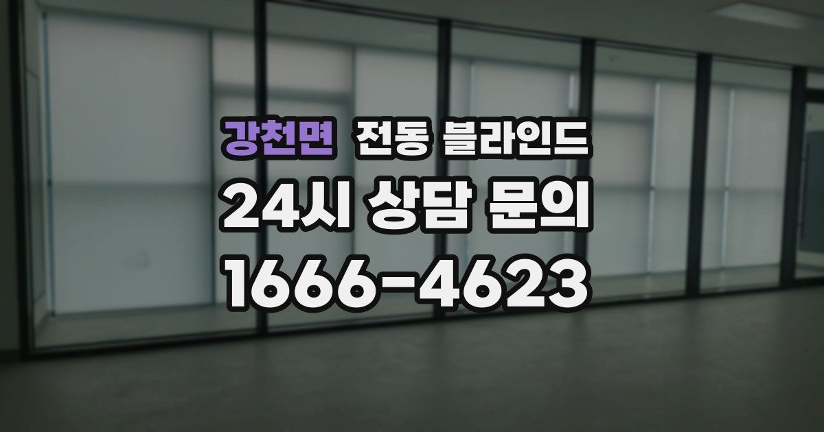 강천면 전동 블라인드