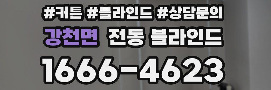 강천면 전동 블라인드