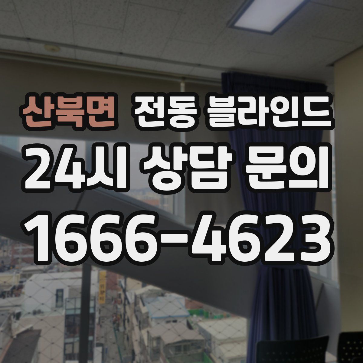 산북면 전동 블라인드