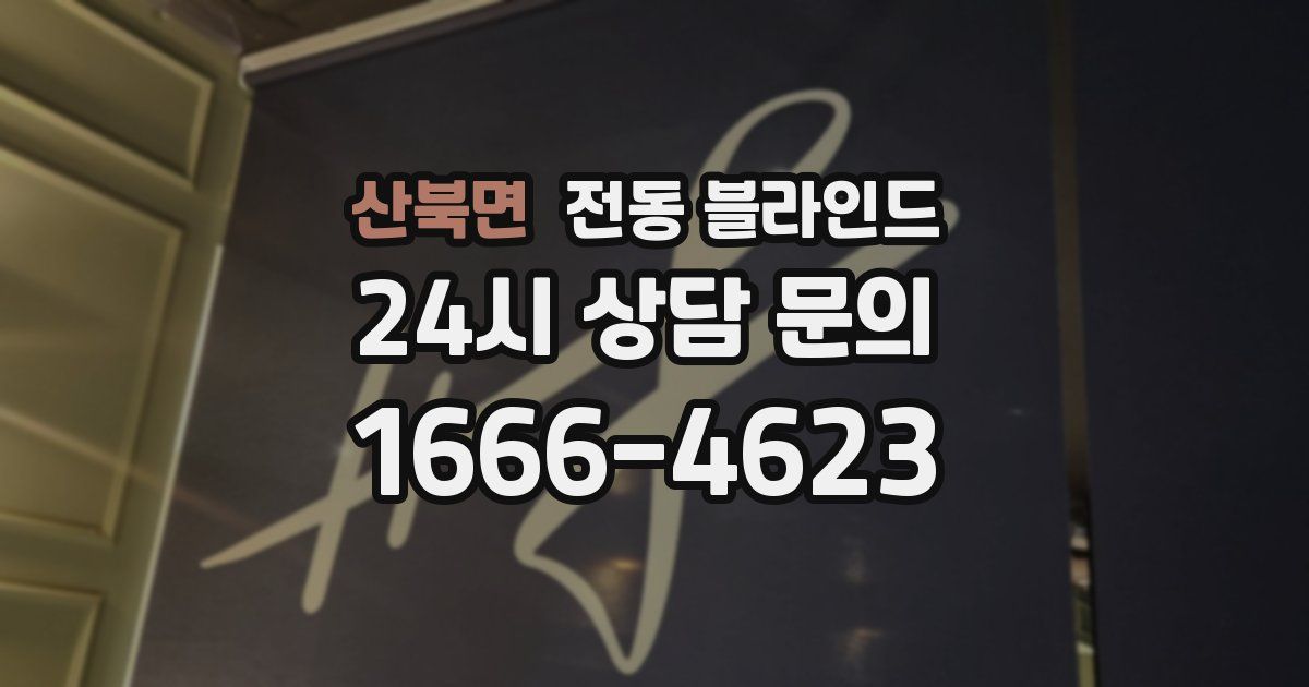 산북면 전동 블라인드