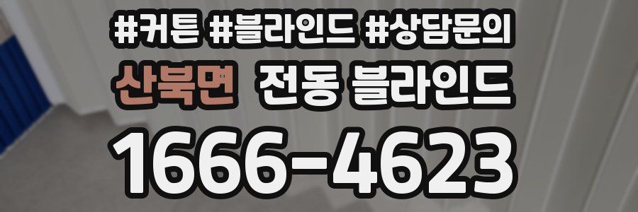산북면 전동 블라인드
