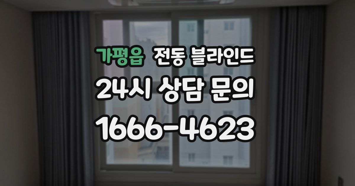 가평읍 전동 블라인드