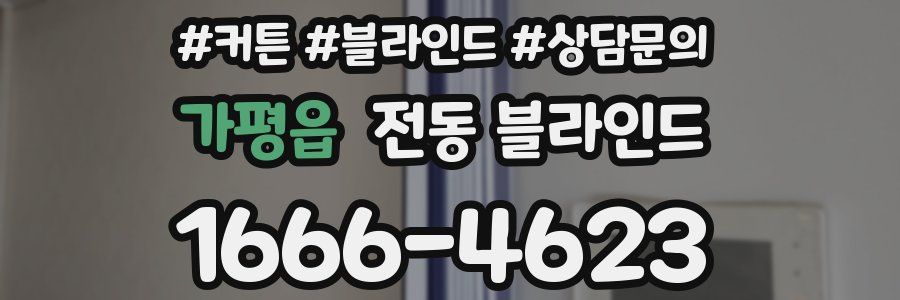 가평읍 전동 블라인드