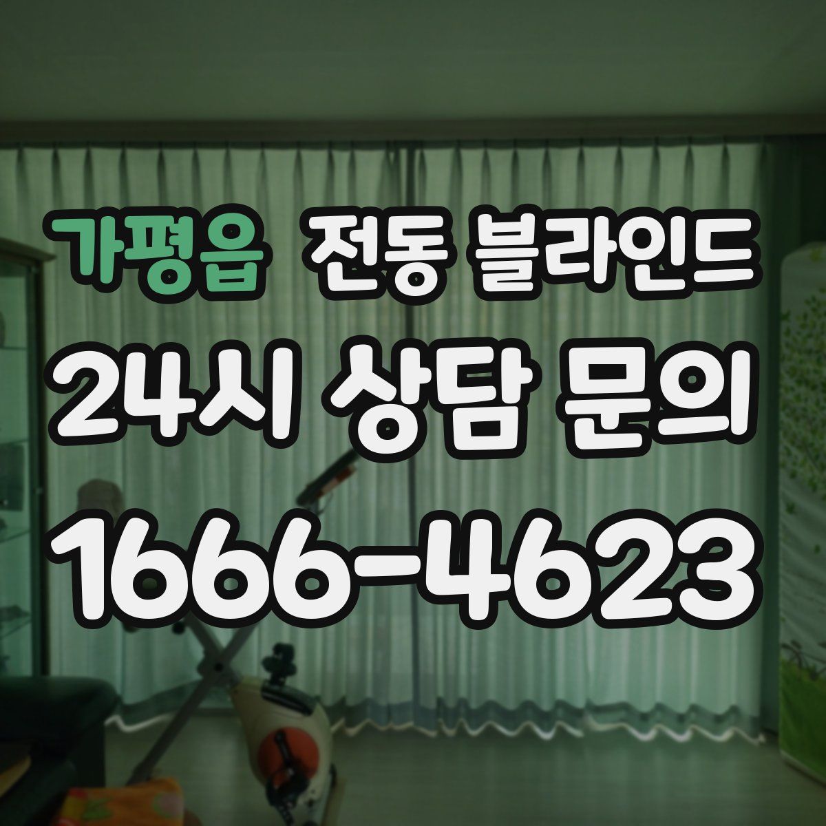 가평읍 전동 블라인드