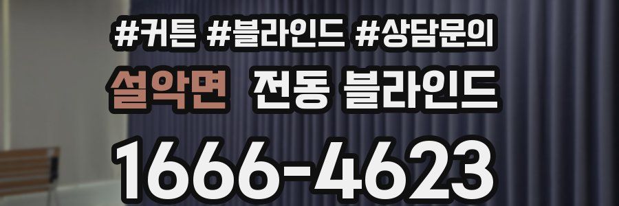 설악면 전동 블라인드
