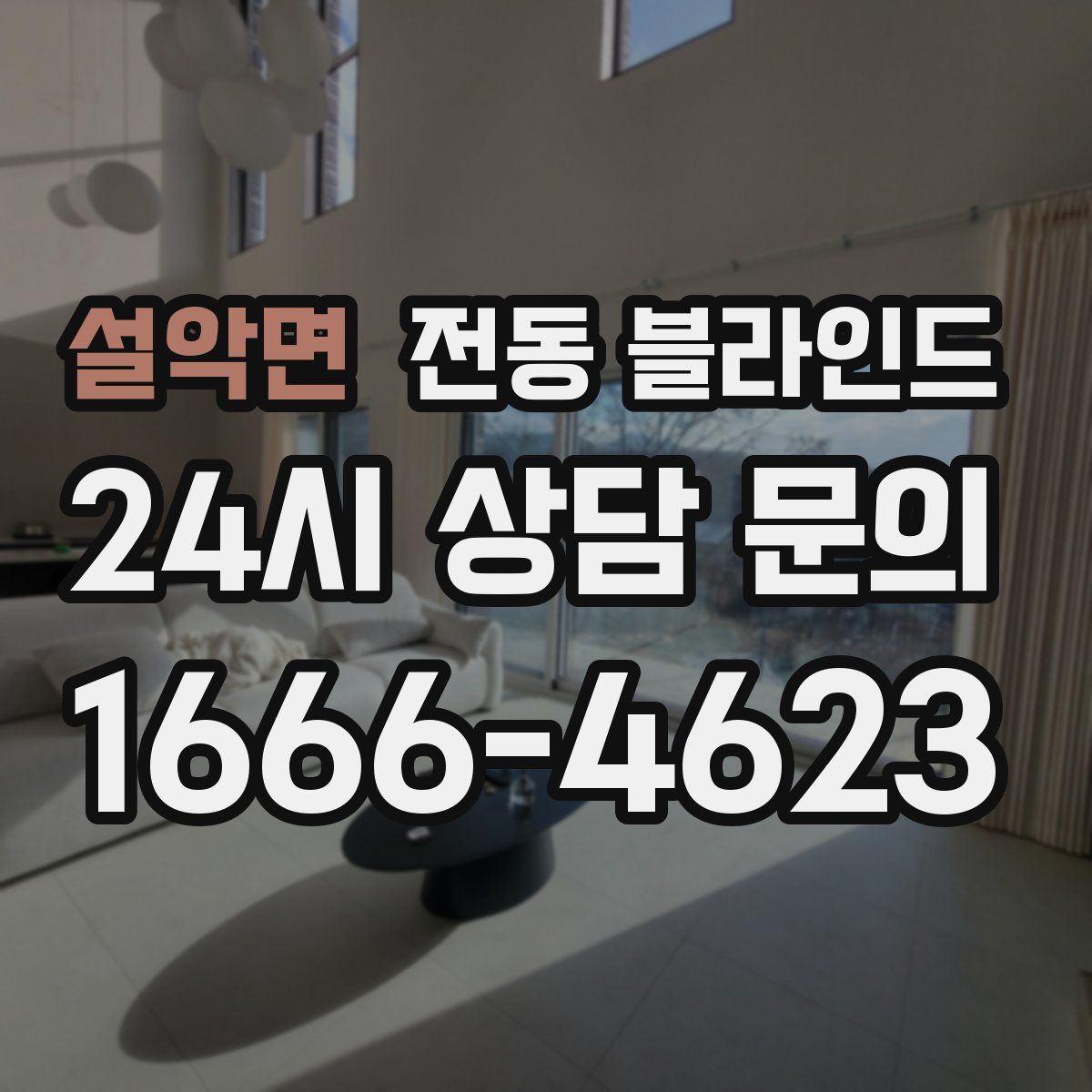 설악면 전동 블라인드