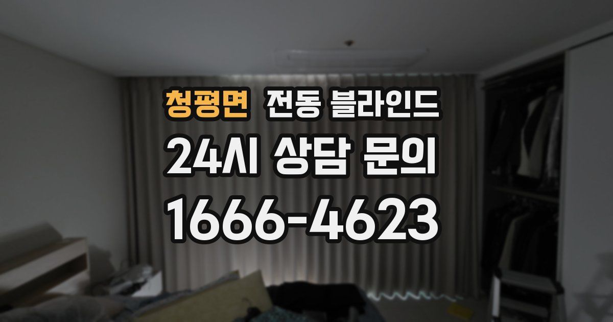 청평면 전동 블라인드