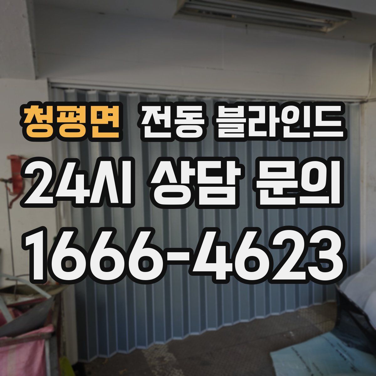 청평면 전동 블라인드