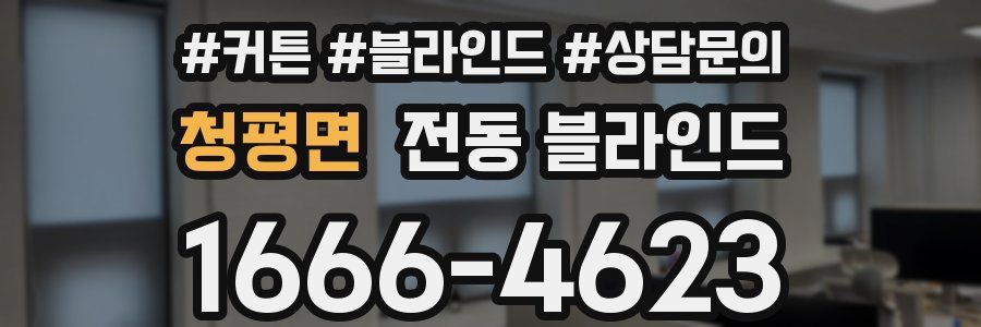 청평면 전동 블라인드