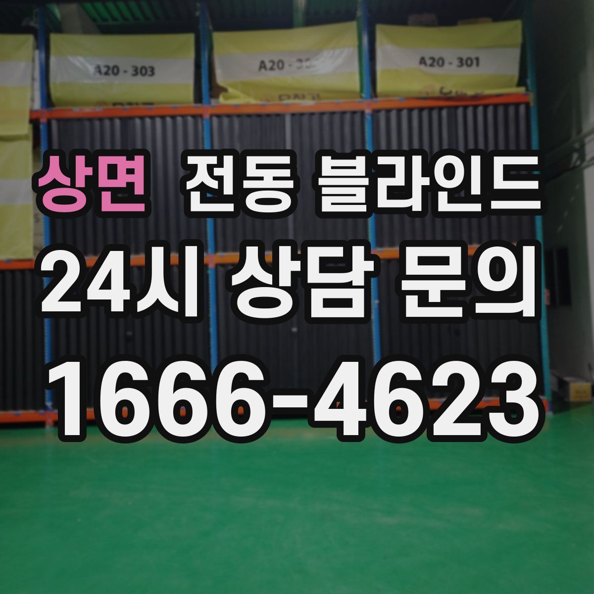 상면 전동 블라인드