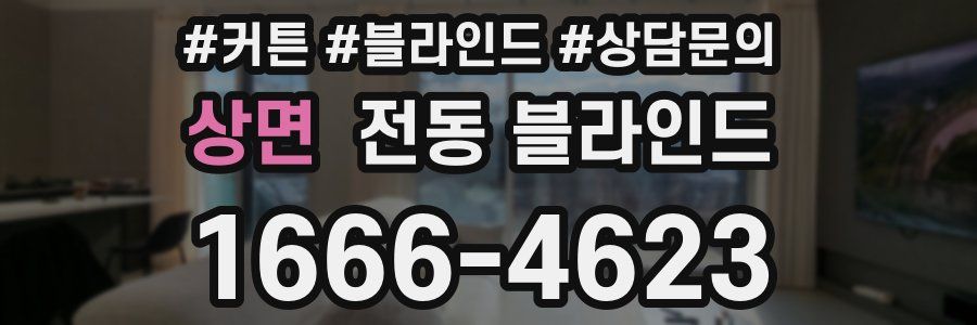 상면 전동 블라인드