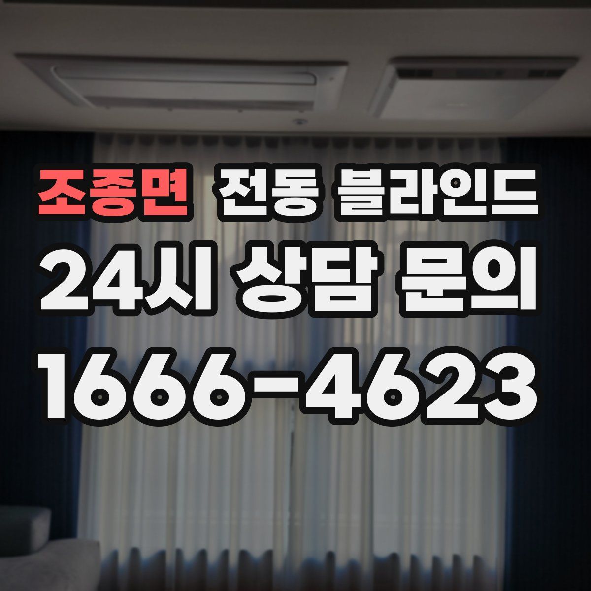 조종면 전동 블라인드