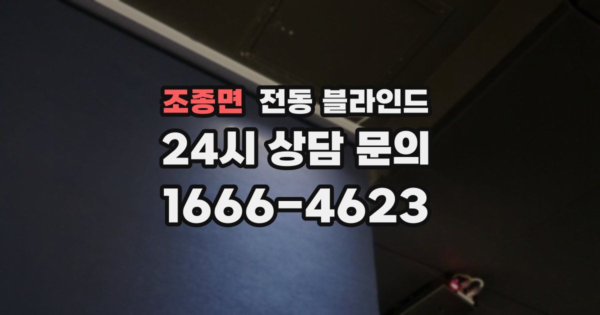 조종면 전동 블라인드