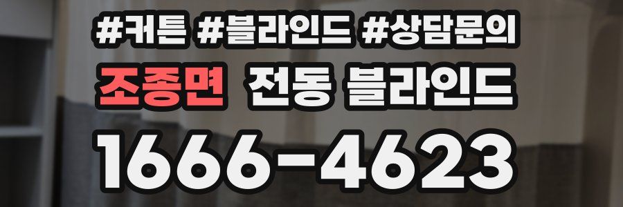 조종면 전동 블라인드