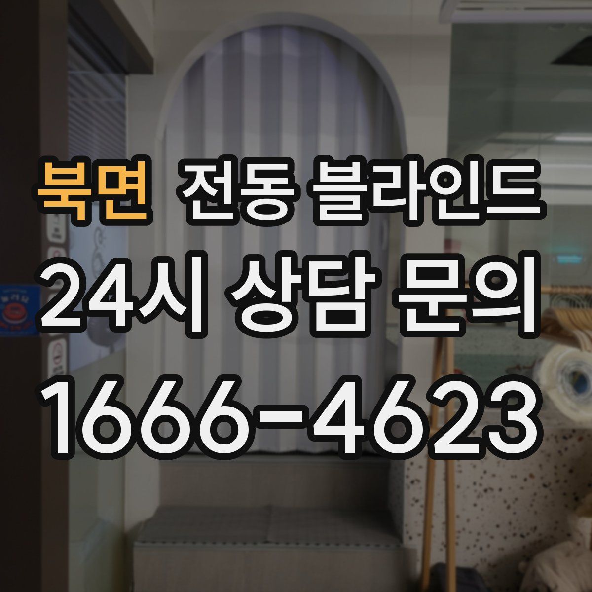 북면 전동 블라인드