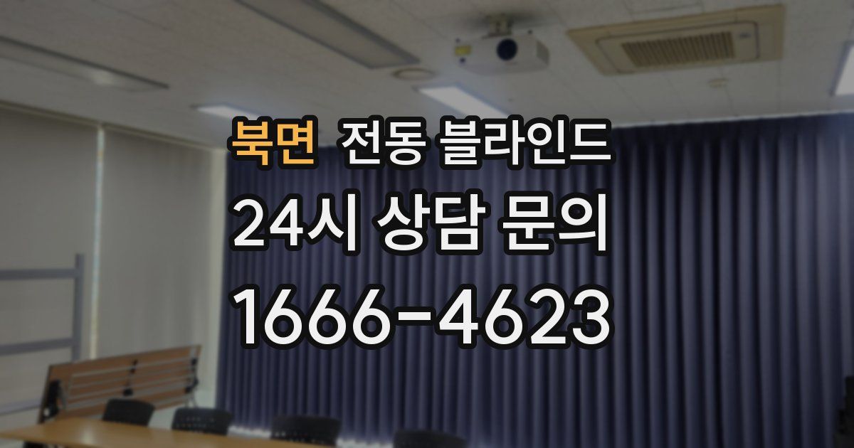 북면 전동 블라인드