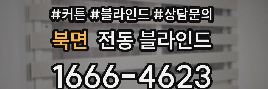 북면 전동 블라인드