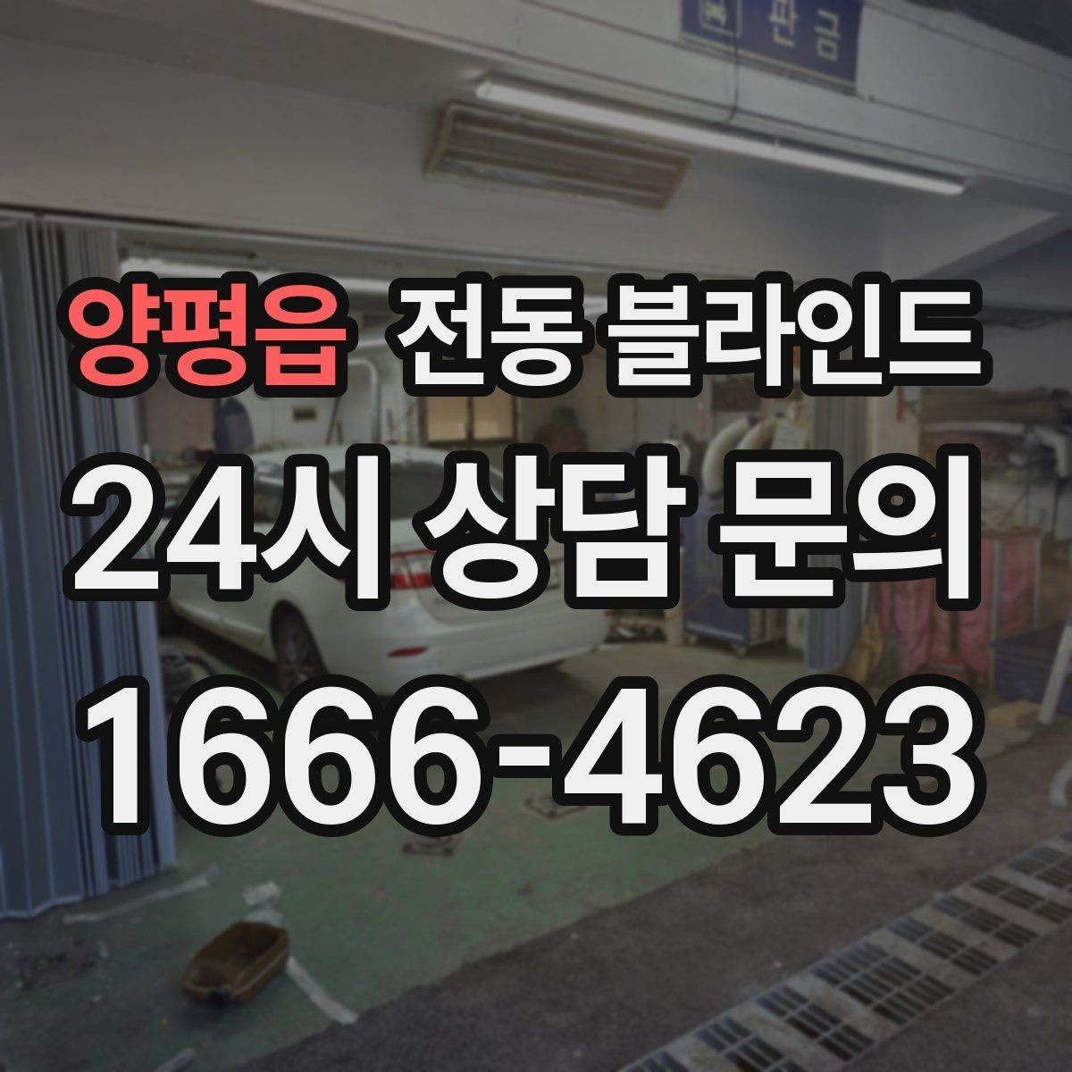 양평읍 전동 블라인드 생활 소음 줄이는 설치 팁