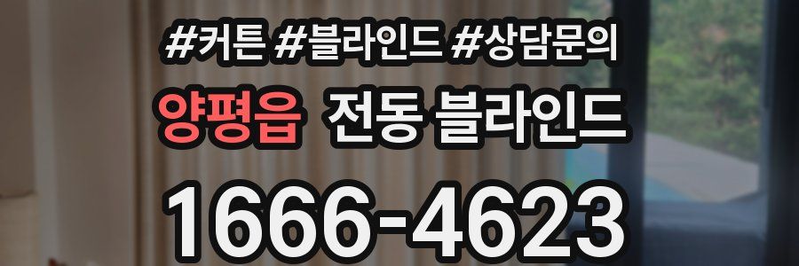 양평읍 전동 블라인드