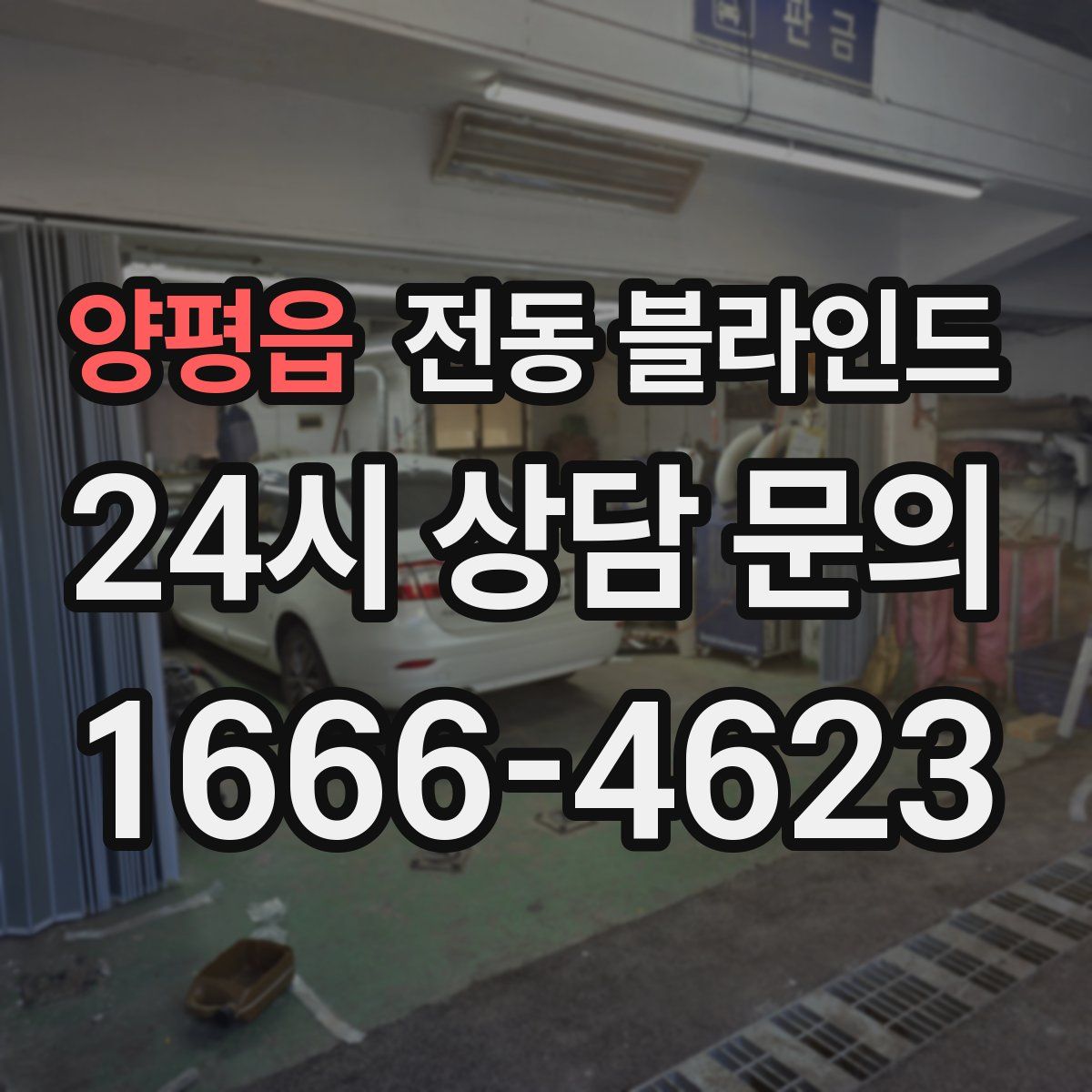 양평읍 전동 블라인드