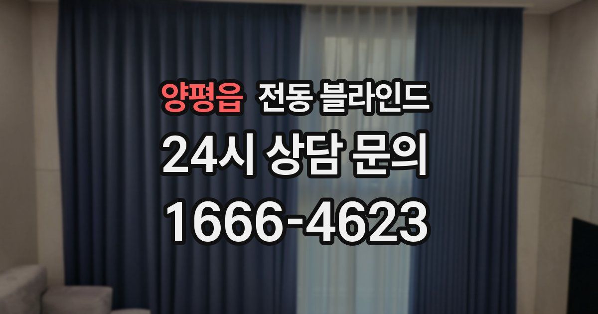 양평읍 전동 블라인드