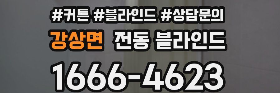 강상면 전동 블라인드