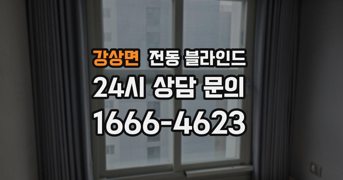 강상면 전동 블라인드