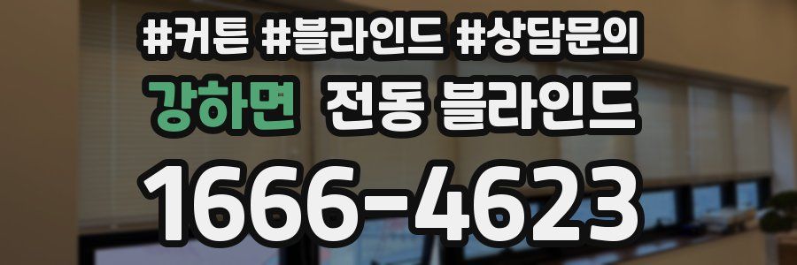 강하면 전동 블라인드