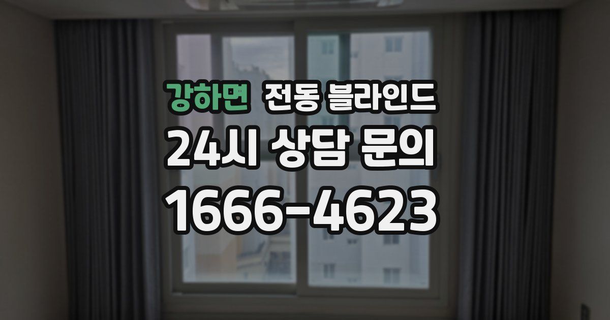 강하면 전동 블라인드