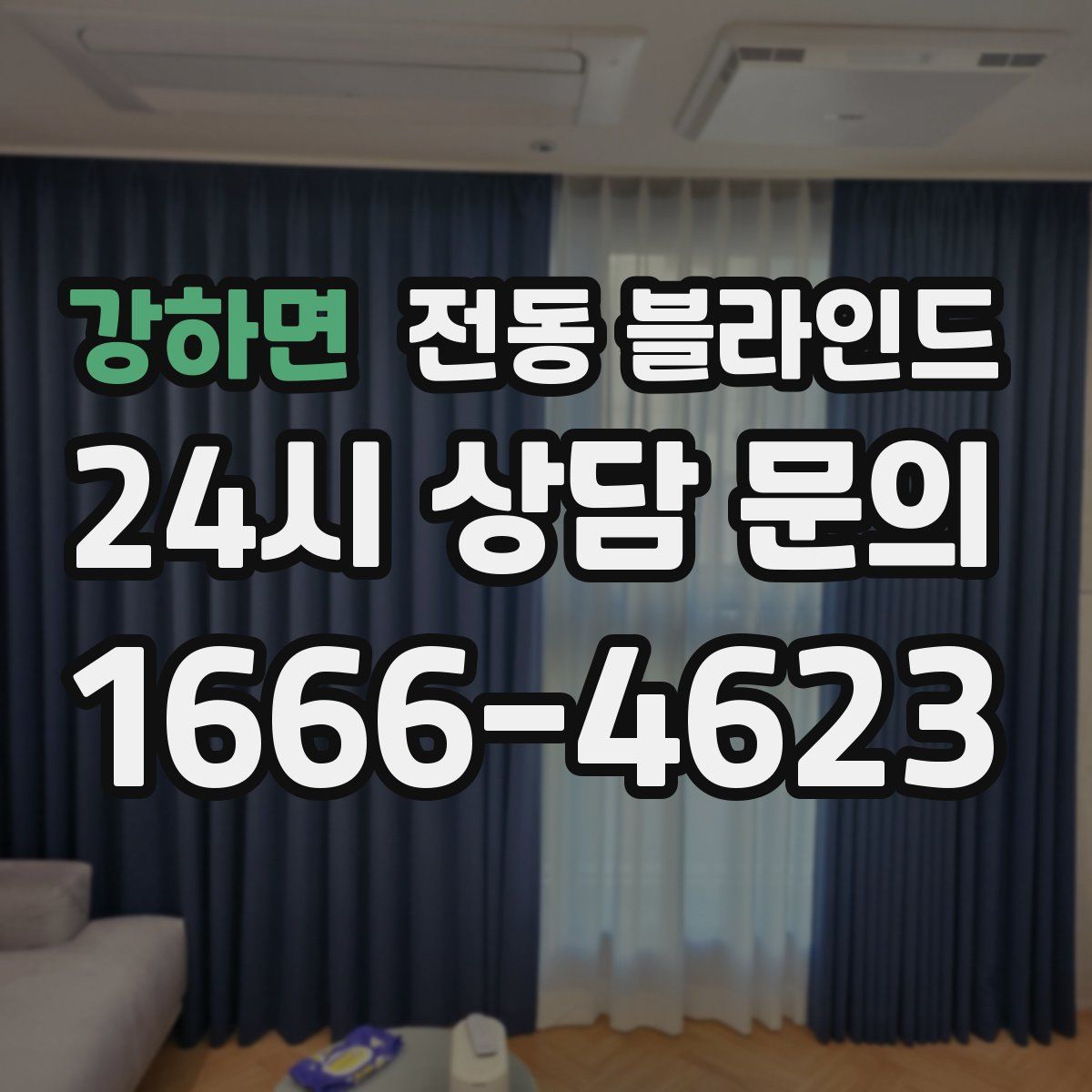 강하면 전동 블라인드
