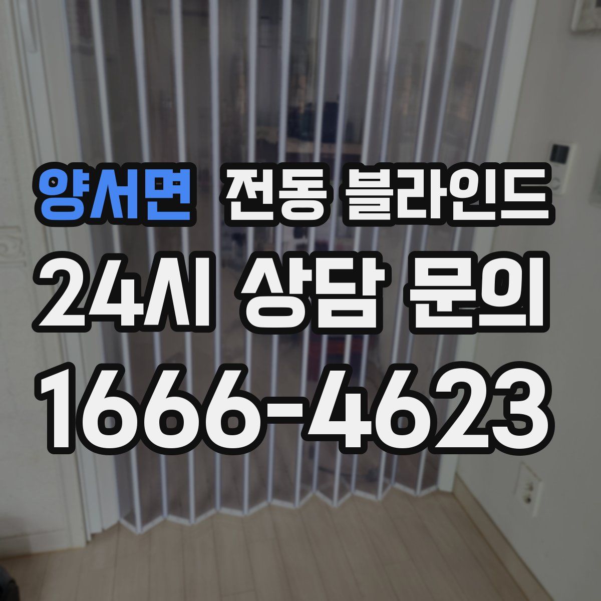 양서면 전동 블라인드