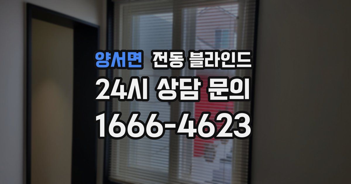 양서면 전동 블라인드