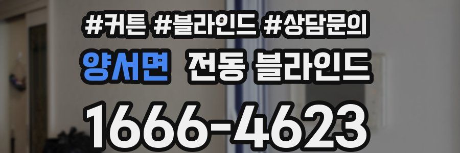 양서면 전동 블라인드