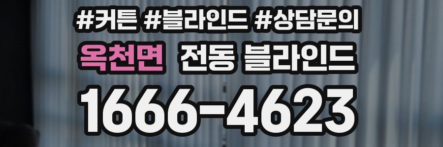 옥천면 전동 블라인드